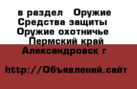  в раздел : Оружие. Средства защиты » Оружие охотничье . Пермский край,Александровск г.